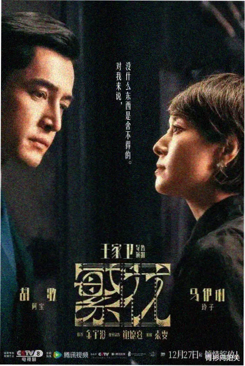 春山可望 年代生活电视剧海报