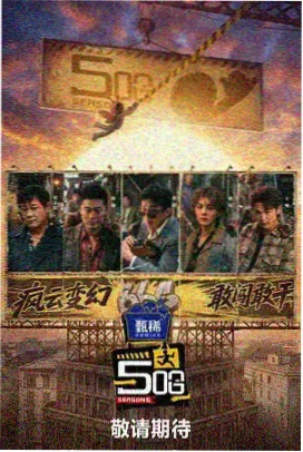 周末去哪儿 旅行真人秀海报